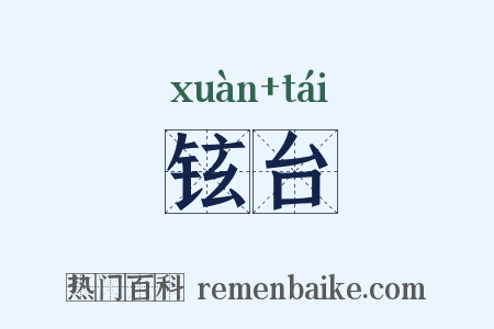 铉台是什么意思的图片